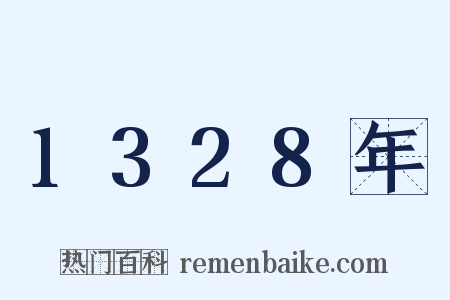 1328年是什么意思的图片